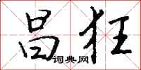 钱沛云昌狂行书怎么写