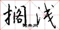 钱沛云搁浅行书怎么写