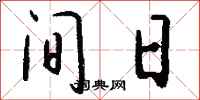钱沛云间日行书怎么写