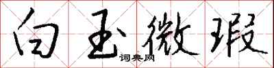 钱沛云白玉微瑕行书怎么写
