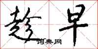 钱沛云趁早行书怎么写