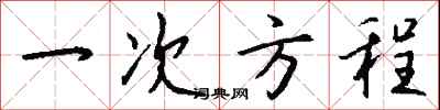 钱沛云一次方程行书怎么写
