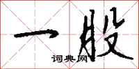 钱沛云一股行书怎么写