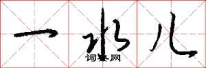 钱沛云一水儿行书怎么写