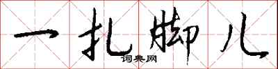 钱沛云一扎脚儿行书怎么写