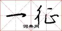 钱沛云一征行书怎么写