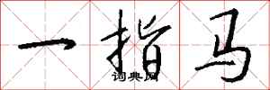 钱沛云一指马行书怎么写