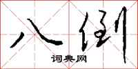 钱沛云八倒行书怎么写