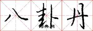 钱沛云八卦丹行书怎么写