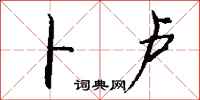 钱沛云卜卢行书怎么写