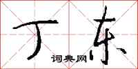 钱沛云丁东行书怎么写