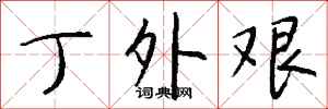 钱沛云丁外艰行书怎么写