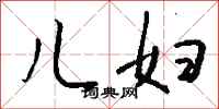 钱沛云儿妇行书怎么写
