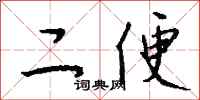 钱沛云二便行书怎么写