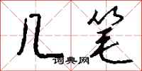 钱沛云几笔行书怎么写