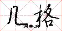 钱沛云几格行书怎么写