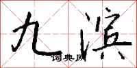 钱沛云九滨行书怎么写