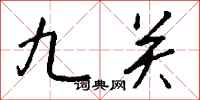 钱沛云九关行书怎么写