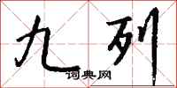 钱沛云九列行书怎么写