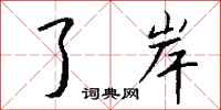 钱沛云了岸行书怎么写