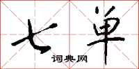 钱沛云七单行书怎么写