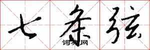 钱沛云七条弦行书怎么写