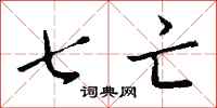 钱沛云七亡行书怎么写