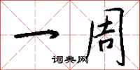 钱沛云一周行书怎么写
