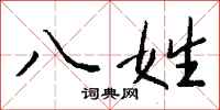 钱沛云八姓行书怎么写