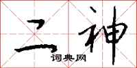 钱沛云二神行书怎么写