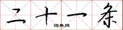 钱沛云二十一条行书怎么写