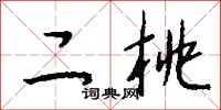钱沛云二桃行书怎么写