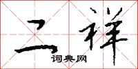 钱沛云二祥行书怎么写