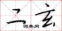 钱沛云二玄行书怎么写