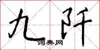钱沛云九阡行书怎么写