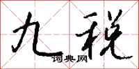 钱沛云九税行书怎么写
