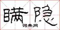 柯春海瞒隐隶书怎么写