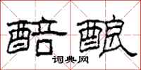 柯春海醅酿隶书怎么写