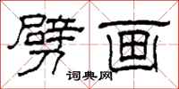 柯春海劈画隶书怎么写