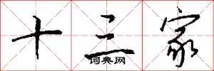 钱沛云十三家行书怎么写