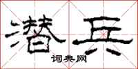 柯春海潜兵隶书怎么写