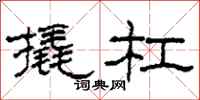 柯春海撬杠隶书怎么写