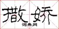 柯春海撒娇隶书怎么写