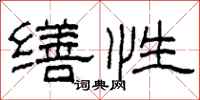 柯春海缮性隶书怎么写