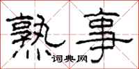 柯春海熟事隶书怎么写