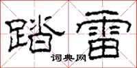 柯春海踏雷隶书怎么写