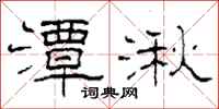 柯春海潭湫隶书怎么写