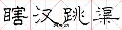 柯春海瞎汉跳渠隶书怎么写