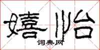 柯春海嬉怡隶书怎么写