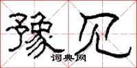 柯春海豫见隶书怎么写